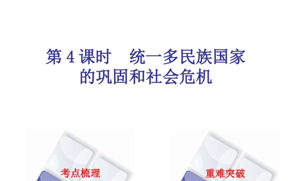 （北京专版）中考历史 第一篇 教材梳理复习 第一单元 中国古代史 第4课时 统一多民族国家的巩固和社会危机课件-人教版初中九年级全册历史课件