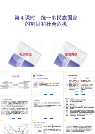 （北京专版）中考历史 第一篇 教材梳理复习 第一单元 中国古代史 第4课时 统一多民族国家的巩固和社会危机课件-人教版初中九年级全册历史课件