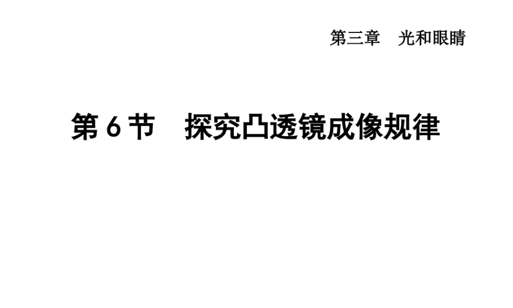 （安徽专版）2018年八年级物理上册 3.6 探究凸透镜成像规律课件 （新版）粤教沪版