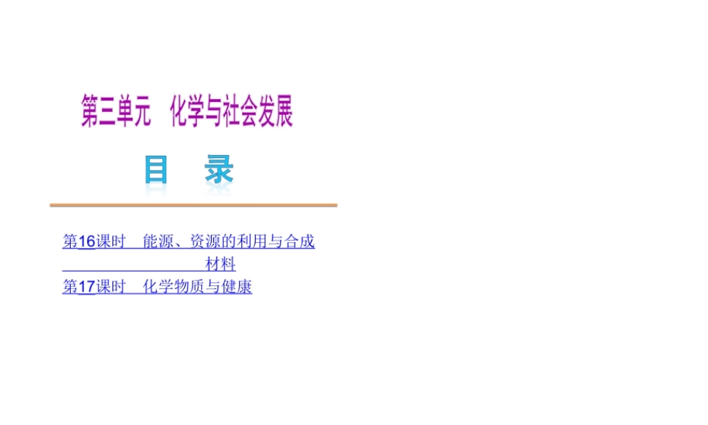 （北京专用）2013届中考化学复习方案 第三单元 化学与社会发展课件