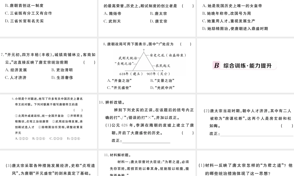 （安徽专版）七年级历史下册 第一单元 隋唐时期：繁荣与开放的时代 第2课 从贞观之治到开元盛世习题课件 新人教版-新人教版初中七年级下册历史课件