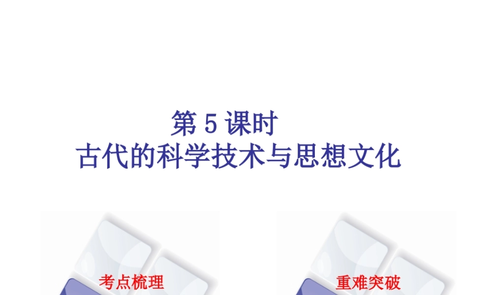 （北京专版）中考历史 第一篇 教材梳理复习 第一单元 中国古代史 第5课时 古代的科学技术与思想文化课件-人教版初中九年级全册历史课件
