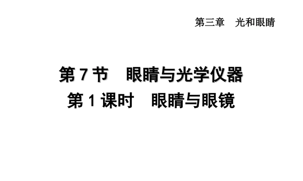 （安徽专版）2018年八年级物理上册 3.7 眼睛与光学仪器（第1课时 眼睛与眼镜）课件 （新版）粤教沪版