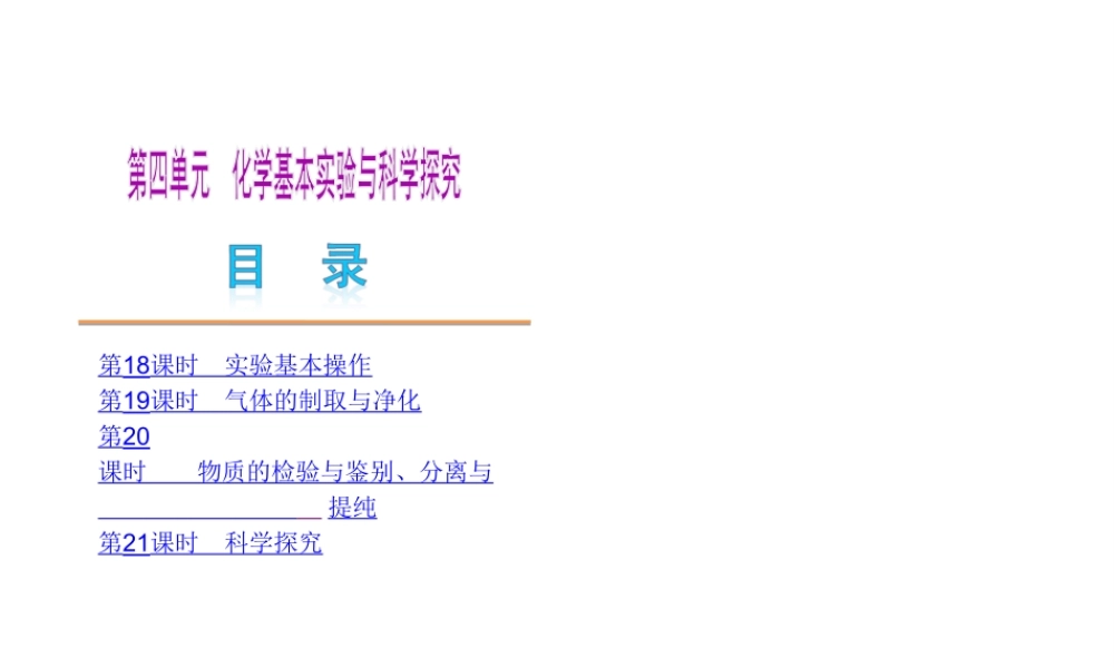 （北京专用）2013届中考化学复习方案 第四单元 化学基本实验与科学探究课件