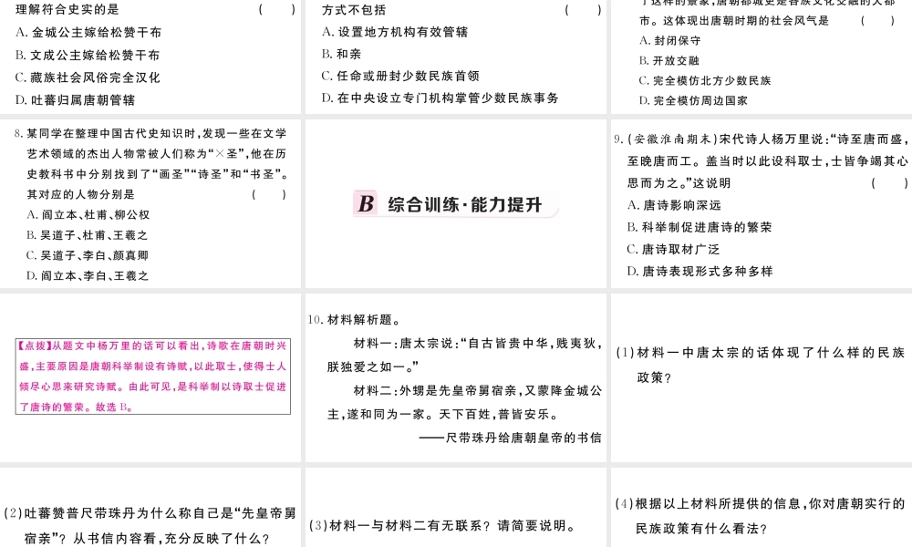 （安徽专版）七年级历史下册 第一单元 隋唐时期：繁荣与开放的时代 第3课 盛唐气象习题课件 新人教版-新人教版初中七年级下册历史课件