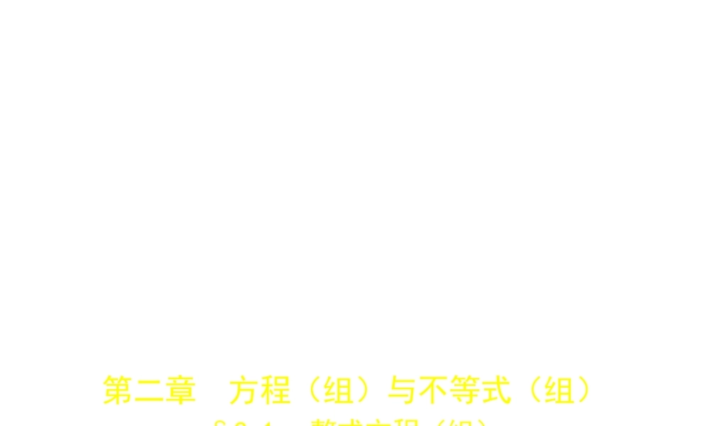 （北京专版）中考数学一轮复习 第二章 方程（组）与不等式（组）2.1 整式方程（组）（试卷部分）课件-人教版初中九年级全册数学课件