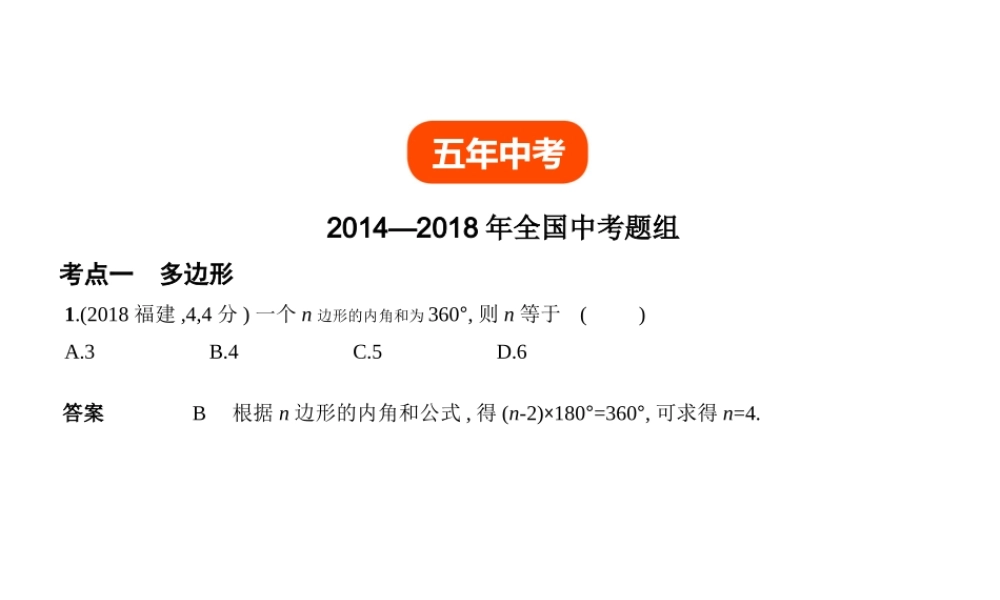 （全国通用）中考数学复习 第四章 图形的认识 4.4 多边形与平行四边形（试卷部分）课件-人教级全册数学课件