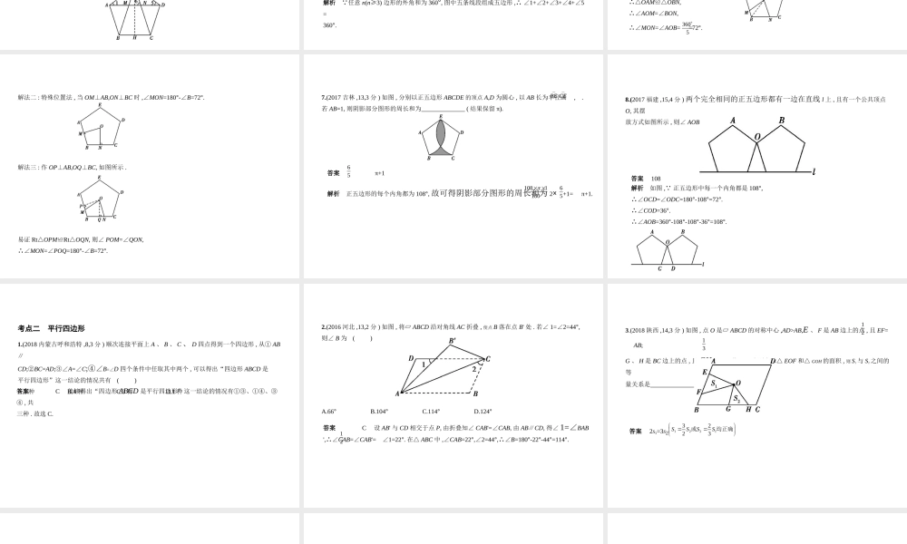 （全国通用）中考数学复习 第四章 图形的认识 4.4 多边形与平行四边形（试卷部分）课件-人教级全册数学课件