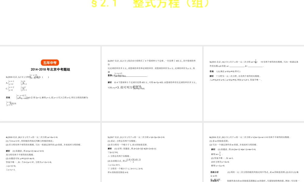 （北京专版）中考数学一轮复习 第二章 方程（组）与不等式（组）2.1 整式方程（组）（试卷部分）课件-人教级全册数学课件