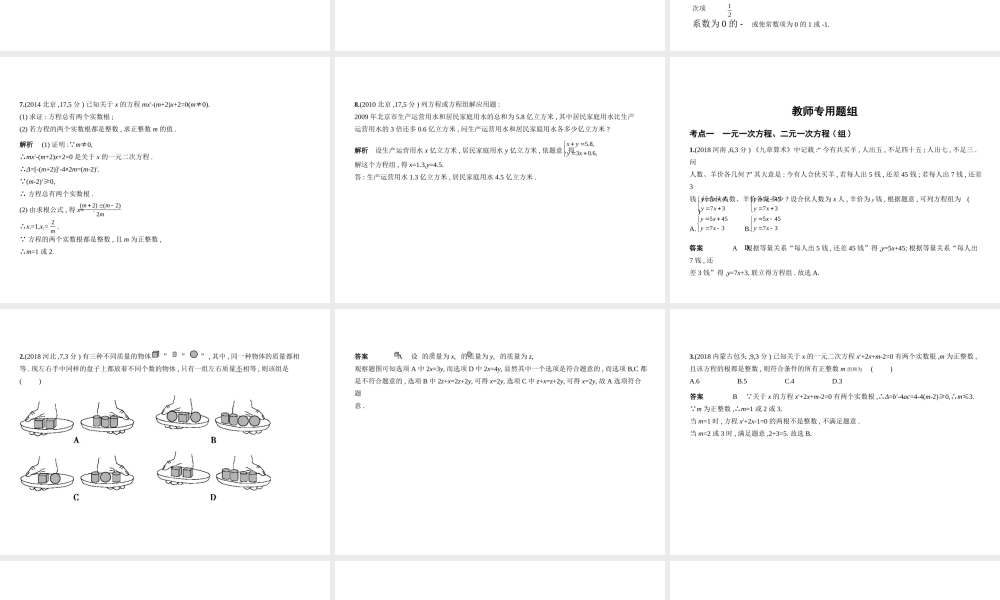（北京专版）中考数学一轮复习 第二章 方程（组）与不等式（组）2.1 整式方程（组）（试卷部分）课件-人教级全册数学课件