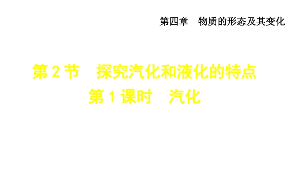 （安徽专版）2018年八年级物理上册 4.2汽化课件 （新版）粤教沪版