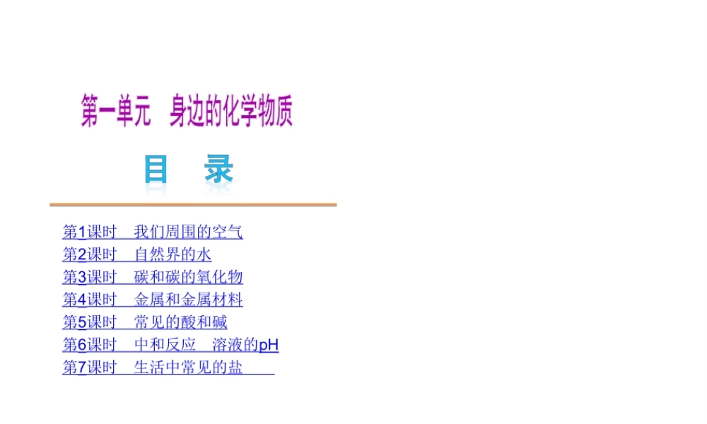 （北京专用）2013届中考化学复习方案 第一单元 身边的化学物质课件