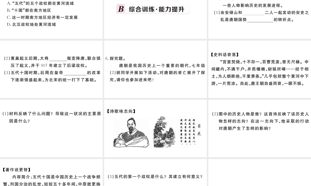 （安徽专版）七年级历史下册 第一单元 隋唐时期：繁荣与开放的时代 第5课 安史之乱与唐朝衰亡习题课件 新人教版-新人教版初中七年级下册历史课件