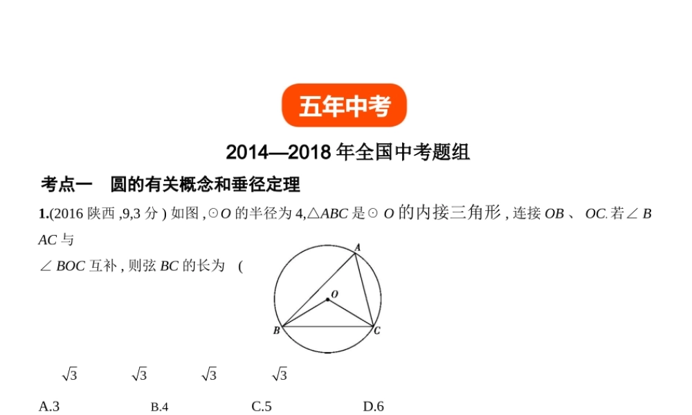 （全国通用）中考数学复习 第五章 圆 5.1 圆的性质（试卷部分）课件-人教版初中九年级全册数学课件