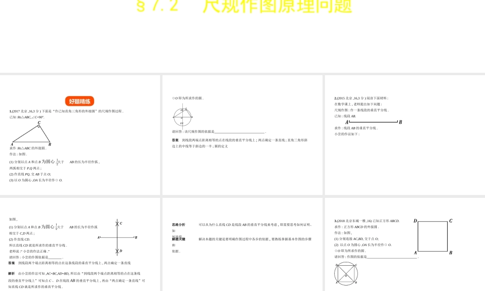 （北京专版）中考数学一轮复习 第七章 专题拓展 7.2 尺规作图原理问题（试卷部分）课件-人教版初中九年级全册数学课件