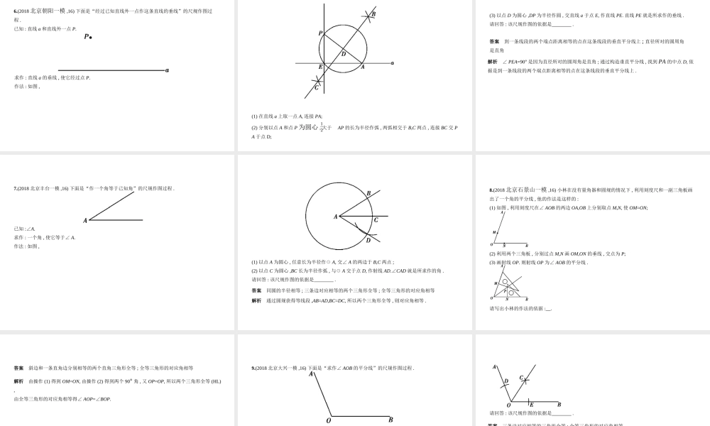 （北京专版）中考数学一轮复习 第七章 专题拓展 7.2 尺规作图原理问题（试卷部分）课件-人教版初中九年级全册数学课件