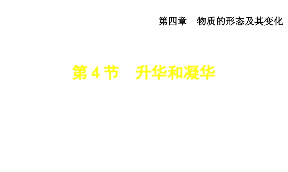 （安徽专版）2018年八年级物理上册 4.4升华和凝华课件 （新版）粤教沪版