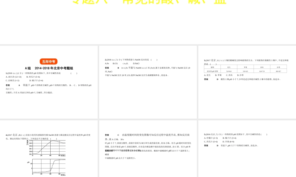（北京专用）中考化学复习 专题八 常见的酸、碱、盐（试卷部分）课件-人教版初中九年级全册化学课件