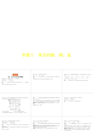 （北京专用）中考化学复习 专题八 常见的酸、碱、盐（试卷部分）课件-人教版初中九年级全册化学课件