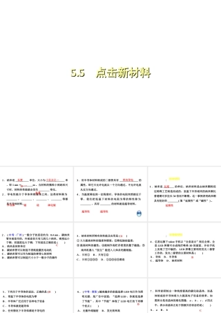 （安徽专版）2018年八年级物理上册 5.5点击新材料课件 （新版）粤教沪版