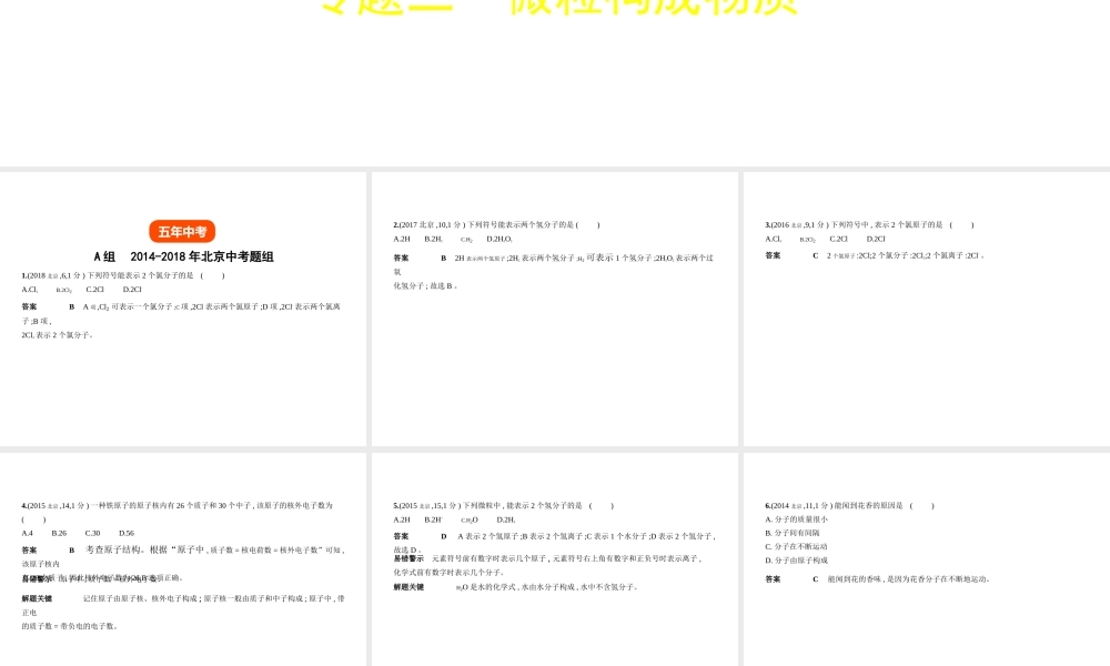 （北京专用）中考化学复习 专题二 微粒构成物质（试卷部分）课件-人教版初中九年级全册化学课件