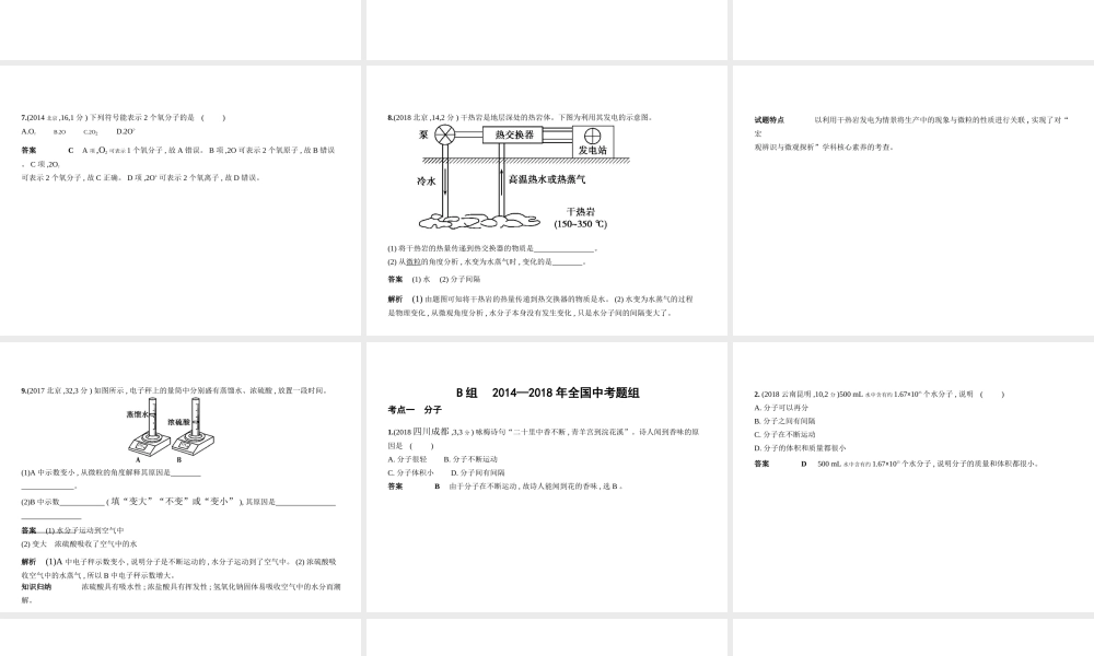 （北京专用）中考化学复习 专题二 微粒构成物质（试卷部分）课件-人教版初中九年级全册化学课件