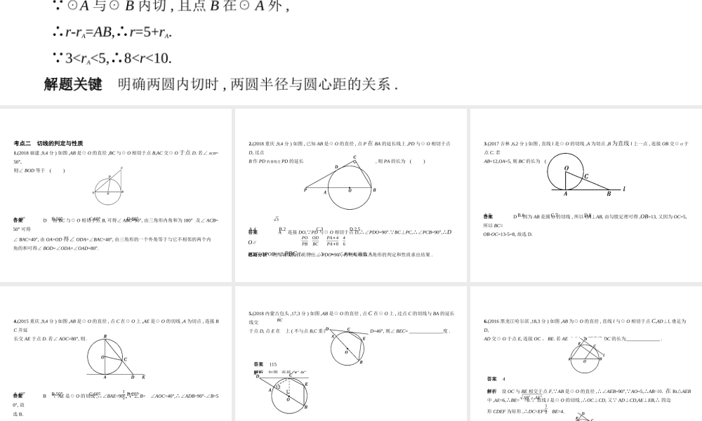 （全国通用）中考数学复习 第五章 圆 5.2 与圆有关的位置关系（试卷部分）课件-人教版初中九年级全册数学课件