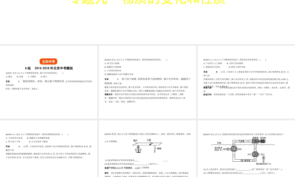 （北京专用）中考化学复习 专题九 物质的变化和性质（试卷部分）课件-人教版初中九年级全册化学课件