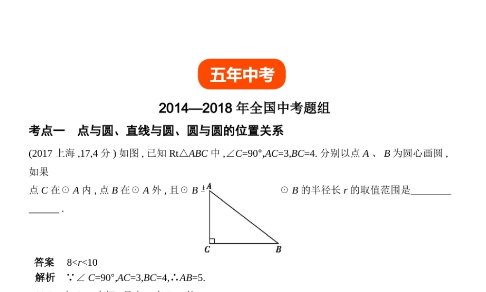 （全国通用）中考数学复习 第五章 圆 5.2 与圆有关的位置关系（试卷部分）课件-人教级全册数学课件