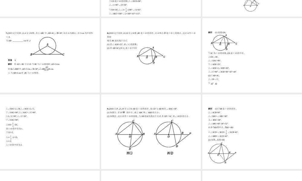（全国通用）中考数学复习 第五章 圆 5.2 与圆有关的位置关系（试卷部分）课件-人教级全册数学课件