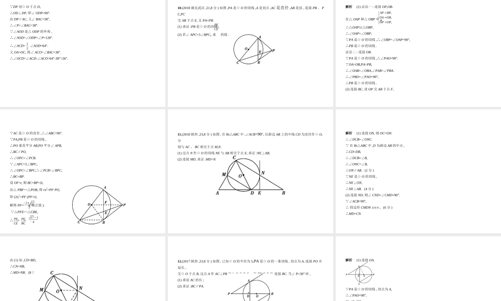 （全国通用）中考数学复习 第五章 圆 5.2 与圆有关的位置关系（试卷部分）课件-人教级全册数学课件
