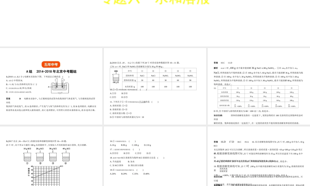 （北京专用）中考化学复习 专题六 水和溶液（试卷部分）课件-人教版初中九年级全册化学课件