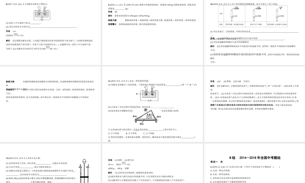 （北京专用）中考化学复习 专题六 水和溶液（试卷部分）课件-人教版初中九年级全册化学课件