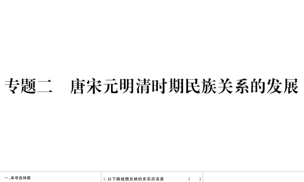 （安徽专版）七年级历史下册 期末专题复习二 唐宋元明清时期民族关系的发展习题课件 新人教版-新人教版初中七年级下册历史课件