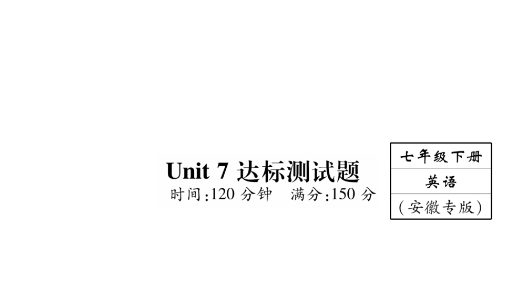 （安徽专版）2018年春七年级英语下册 Unit 7 It's raining达标测试卷课件 （新版）人教新目标版