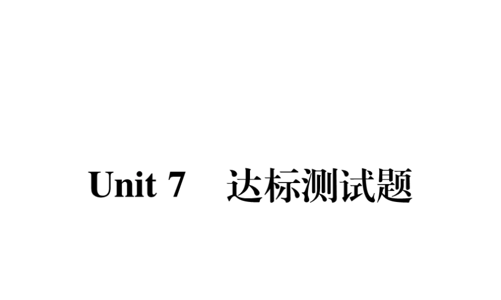 （安徽专版）2018年春七年级英语下册 Unit 7 It's raining达标测试卷听力材料课件 （新版）人教新目标版