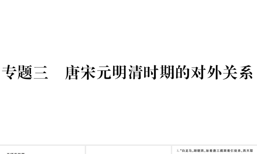 （安徽专版）七年级历史下册 期末专题复习三 唐宋元明清时期的对外关系习题课件 新人教版-新人教版初中七年级下册历史课件