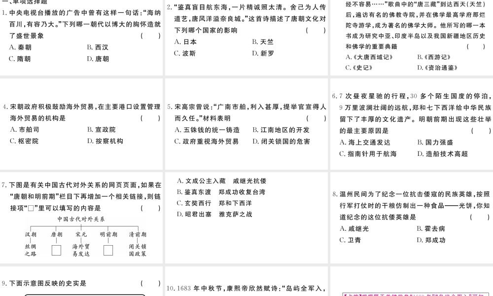 （安徽专版）七年级历史下册 期末专题复习三 唐宋元明清时期的对外关系习题课件 新人教版-新人教版初中七年级下册历史课件