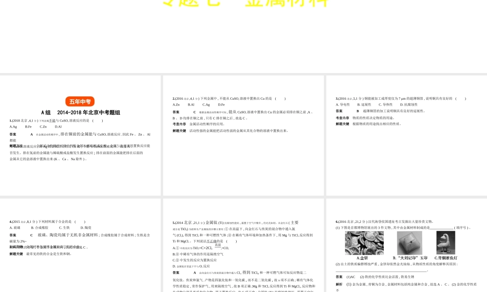 （北京专用）中考化学复习 专题七 金属材料（试卷部分）课件-人教版初中九年级全册化学课件