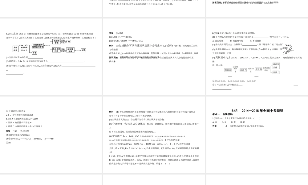 （北京专用）中考化学复习 专题七 金属材料（试卷部分）课件-人教版初中九年级全册化学课件