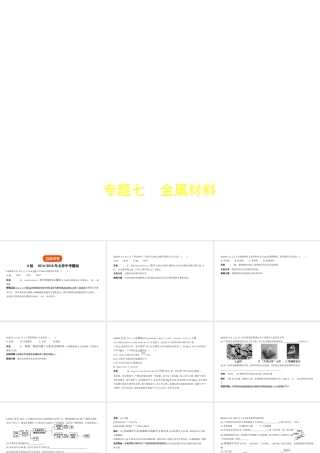 （北京专用）中考化学复习 专题七 金属材料（试卷部分）课件-人教版初中九年级全册化学课件