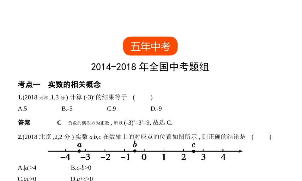 （全国通用）中考数学复习 第一章 数与式 1.1 实数（试卷部分）课件-人教级全册数学课件