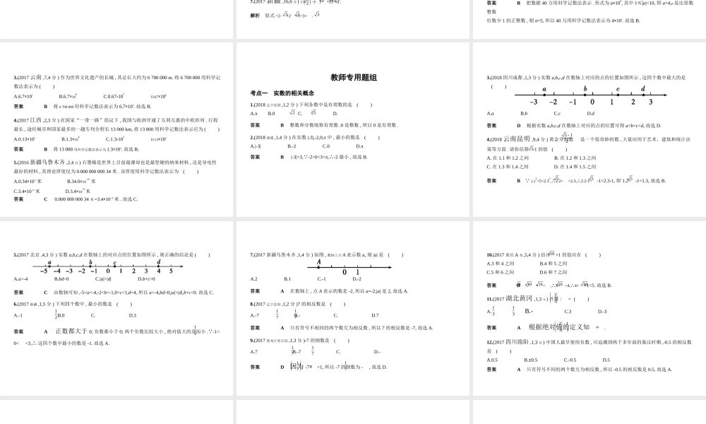 （全国通用）中考数学复习 第一章 数与式 1.1 实数（试卷部分）课件-人教级全册数学课件