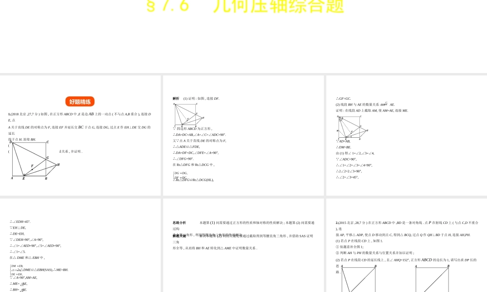 （北京专版）中考数学一轮复习 第七章 专题拓展 7.6 几何压轴综合题（试卷部分）课件-人教级全册数学课件