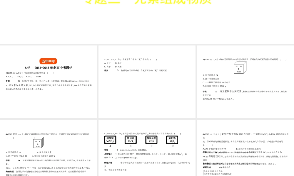 （北京专用）中考化学复习 专题三 元素组成物质（试卷部分）课件-人教版初中九年级全册化学课件