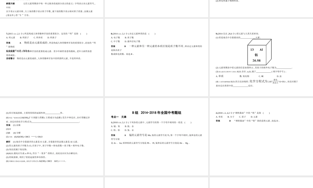 （北京专用）中考化学复习 专题三 元素组成物质（试卷部分）课件-人教版初中九年级全册化学课件