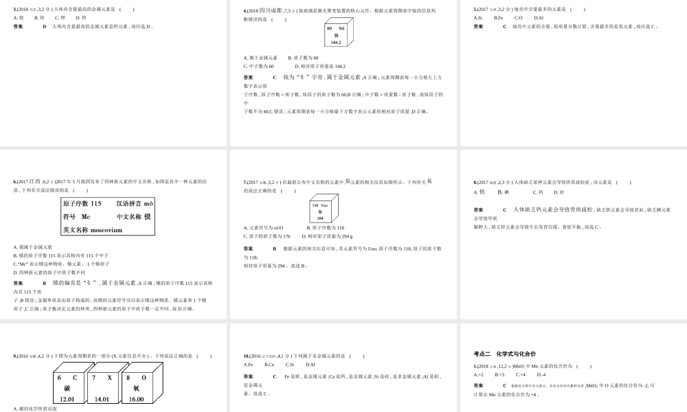 （北京专用）中考化学复习 专题三 元素组成物质（试卷部分）课件-人教版初中九年级全册化学课件