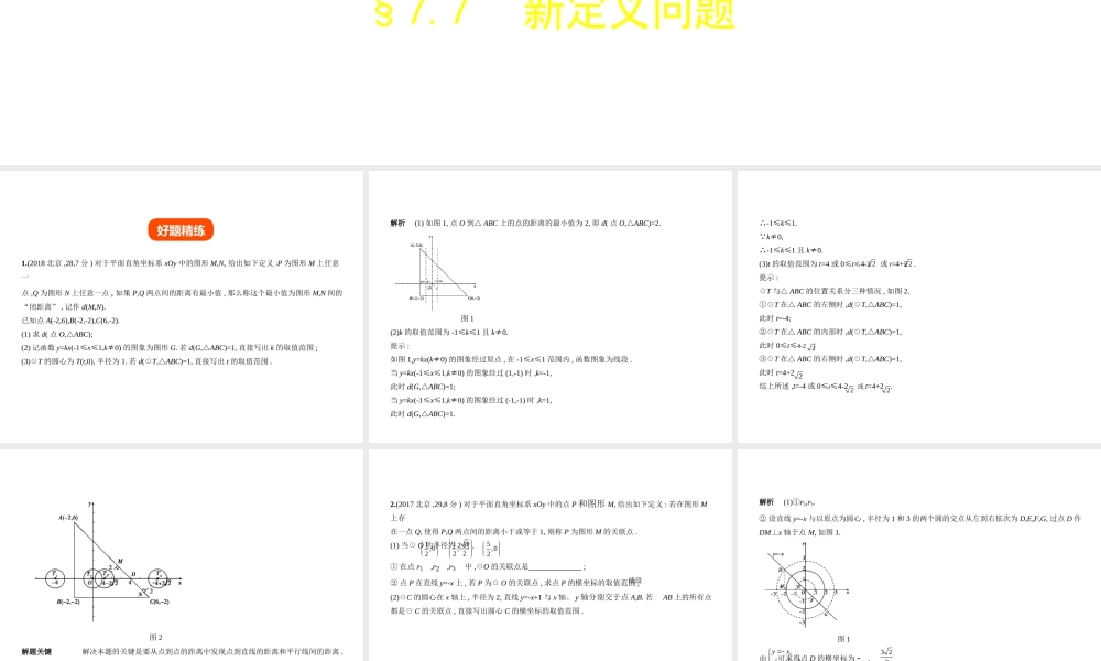 （北京专版）中考数学一轮复习 第七章 专题拓展 7.7 新定义问题（试卷部分）课件-人教版初中九年级全册数学课件