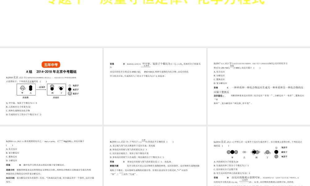 （北京专用）中考化学复习 专题十 质量守恒定律、化学方程式（试卷部分）课件-人教版初中九年级全册化学课件