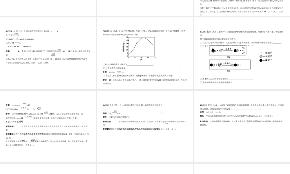 （北京专用）中考化学复习 专题十 质量守恒定律、化学方程式（试卷部分）课件-人教版初中九年级全册化学课件